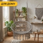 Подвесное плетеное кресло-качалка LEOBRO Boho XL 80 см Grey (LB-1104) - 6