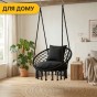 Подвесное плетеное кресло-качалка LEOBRO Boho Comfort XL 80 см Black (LB-1108) - 8