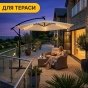 Складна садова парасоля з боковим подовжувачем та LED підсвіткою LEOBRO Бежева (LB-1084) - 3