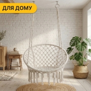 Підвісне плетене крісло-гойдалка LEOBRO Boho XL 80 см Cream (LB-1103)