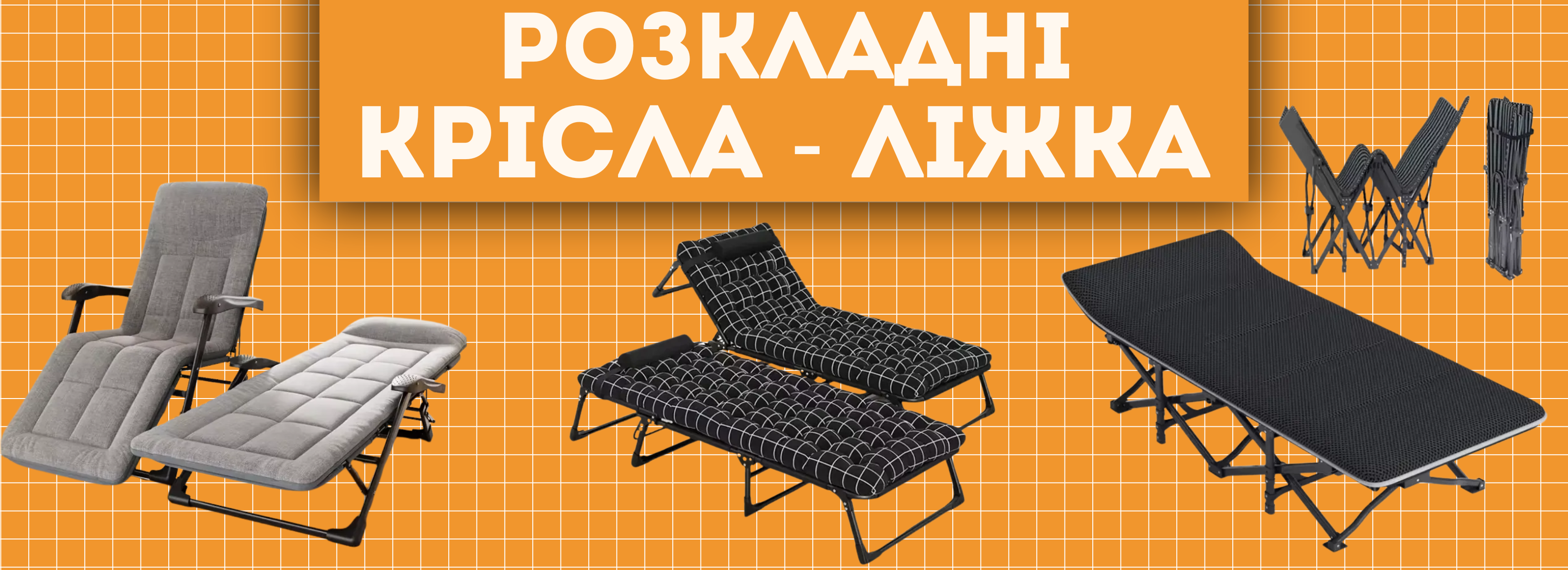 крісла - ліжка